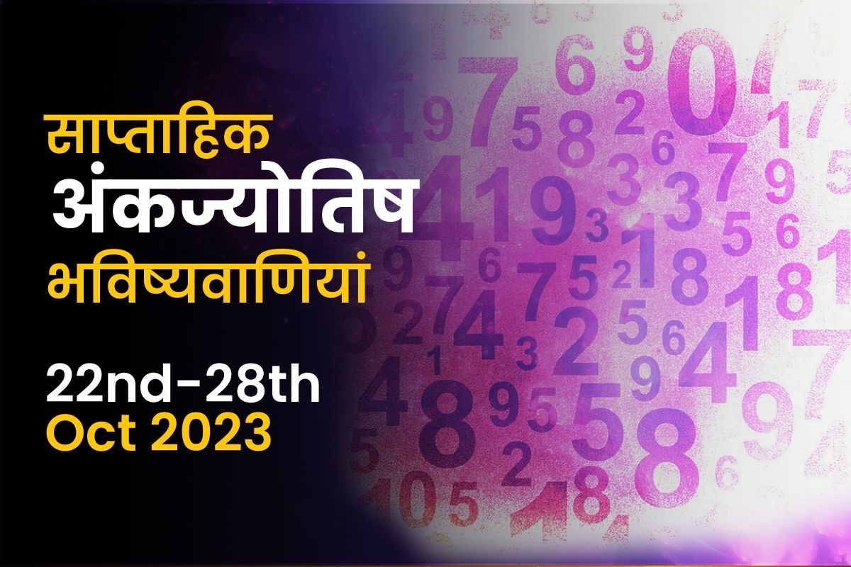 साप्ताहिक अंकज्योतिष भविष्यवाणियां