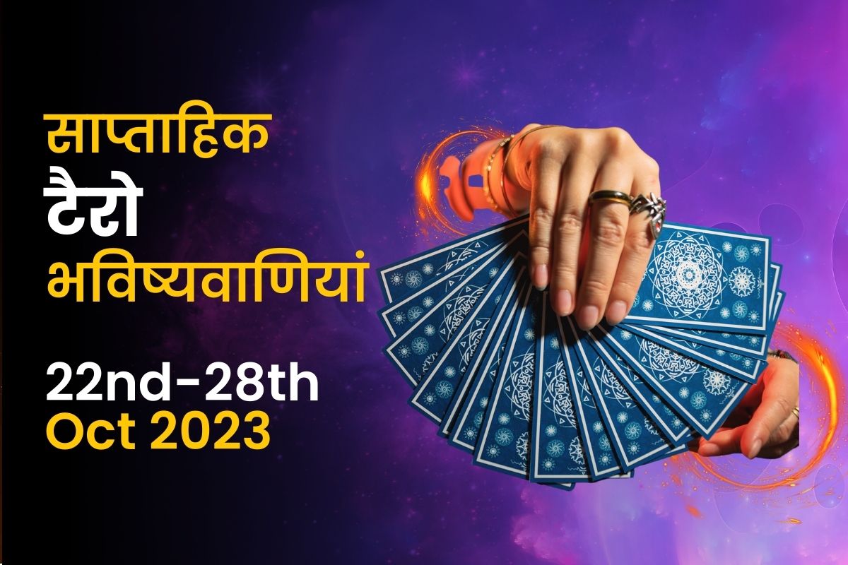 साप्ताहिक टैरो भविष्यवाणियां