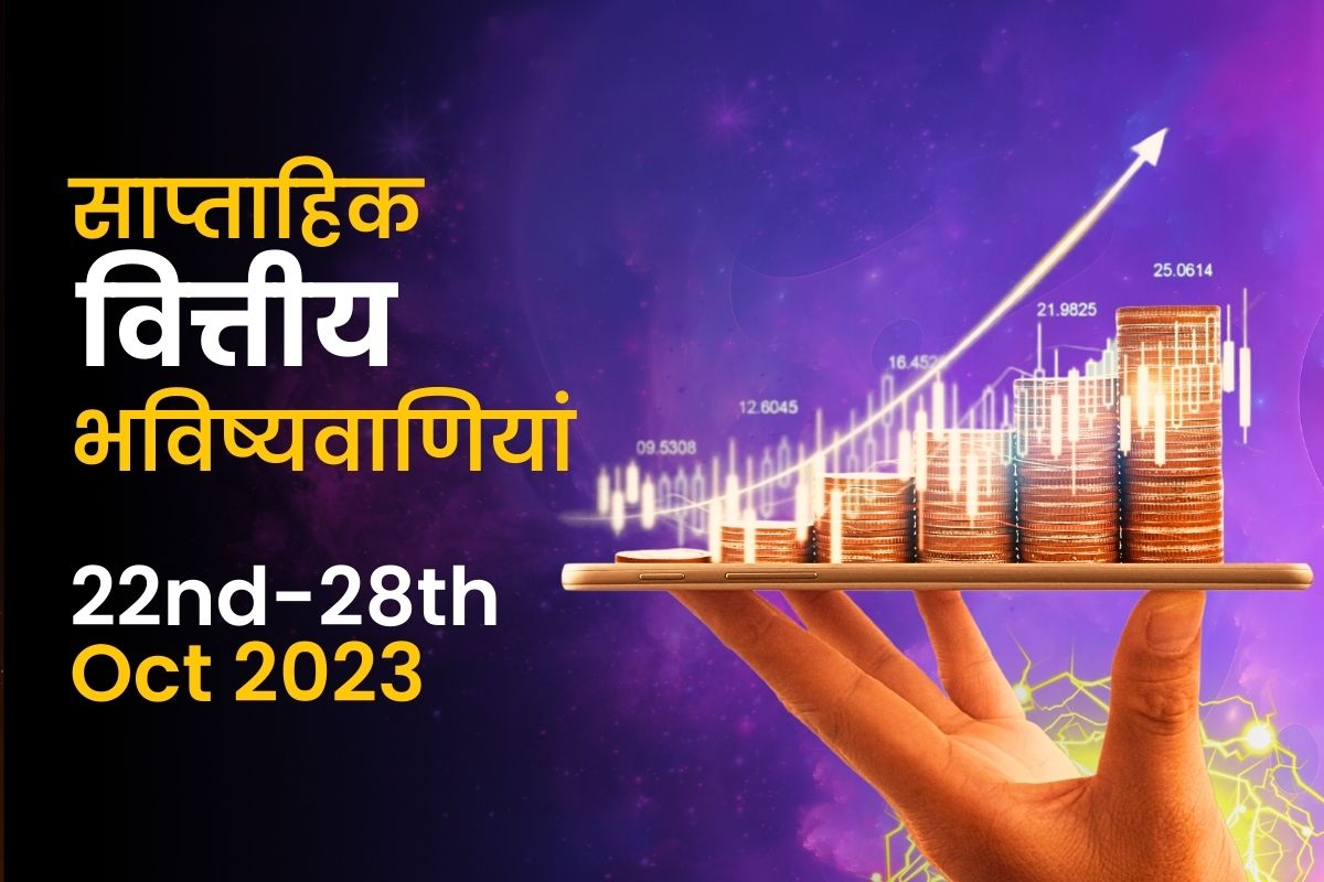 साप्ताहिक वित्तीय भविष्यवाणियां