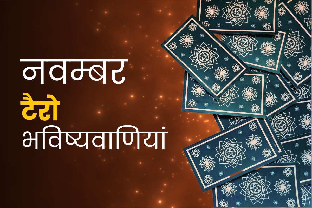नवंबर मासिक टैरो भविष्यवाणियां 2023