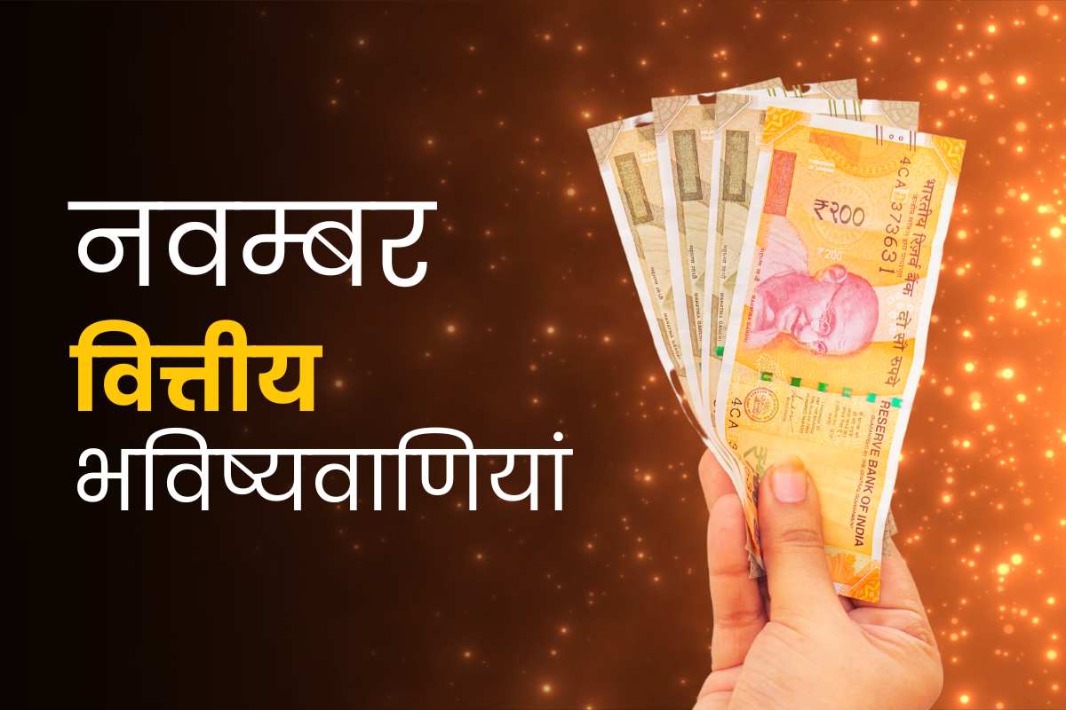 नवंबर मासिक वित्त भविष्यवाणियां 2023