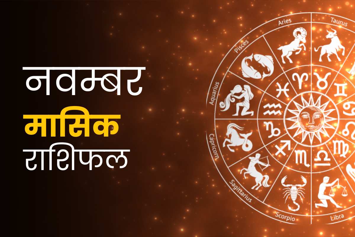 नवंबर मासिक राशिफल 2023