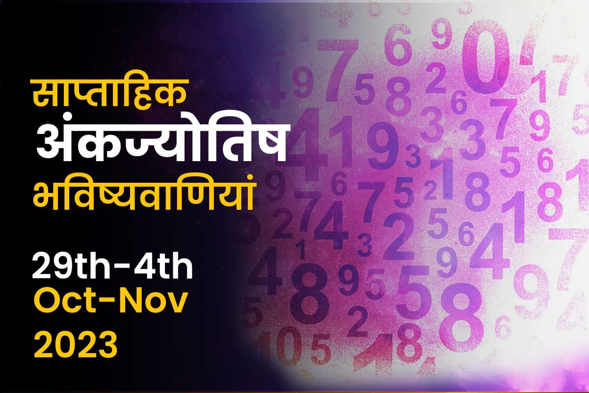 साप्ताहिक अंकज्योतिष भविष्यवाणियां