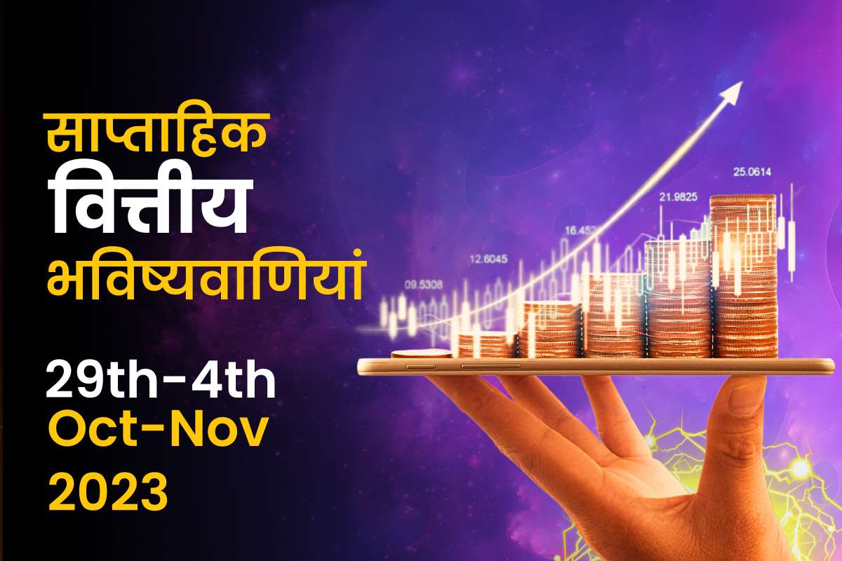 साप्ताहिक वित्तीय भविष्यवाणियां