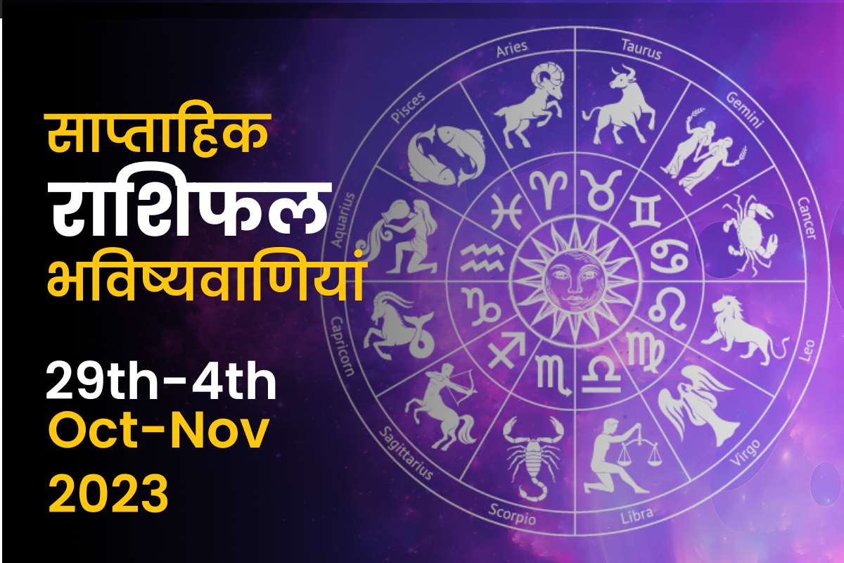 साप्ताहिक राशिफल भविष्यफल