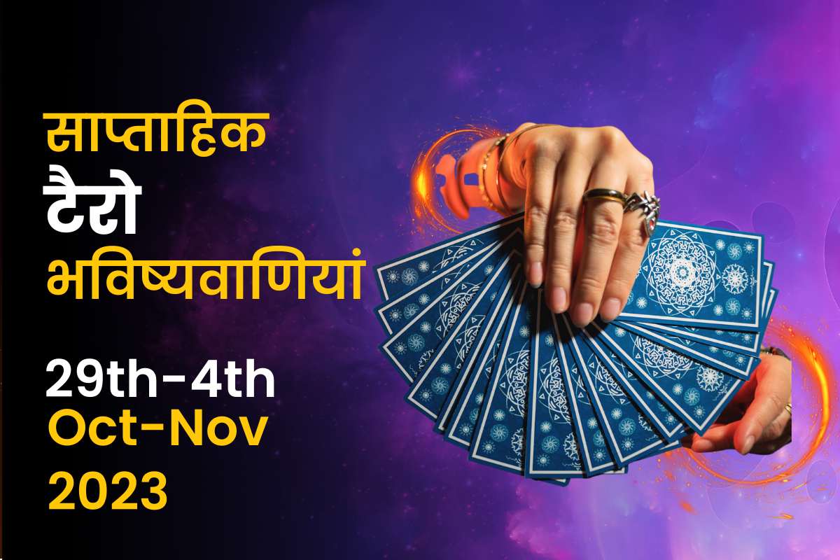 साप्ताहिक टैरो भविष्यवाणियां