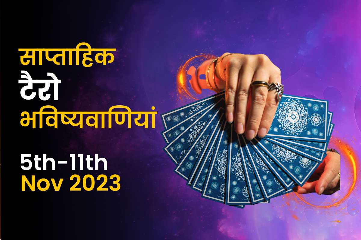 साप्ताहिक टैरो भविष्यवाणियां