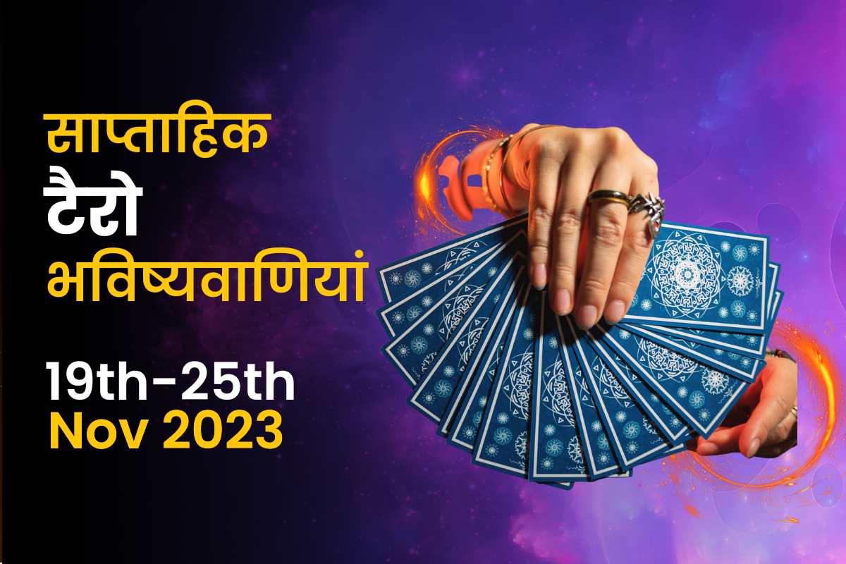 साप्ताहिक टैरो भविष्यवाणियां