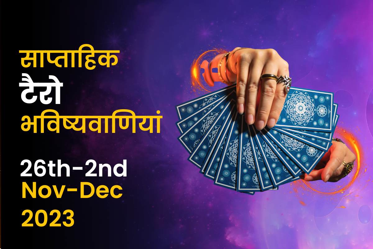 साप्ताहिक टैरो भविष्यवाणियां: 26 नवंबर से 2 दिसंबर 2023 तक