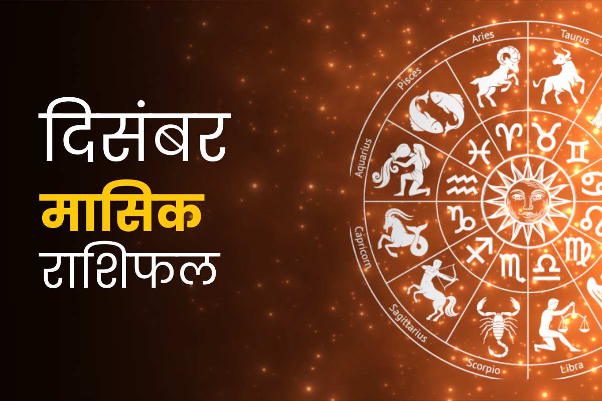 दिसंबर मासिक राशिफल 2023