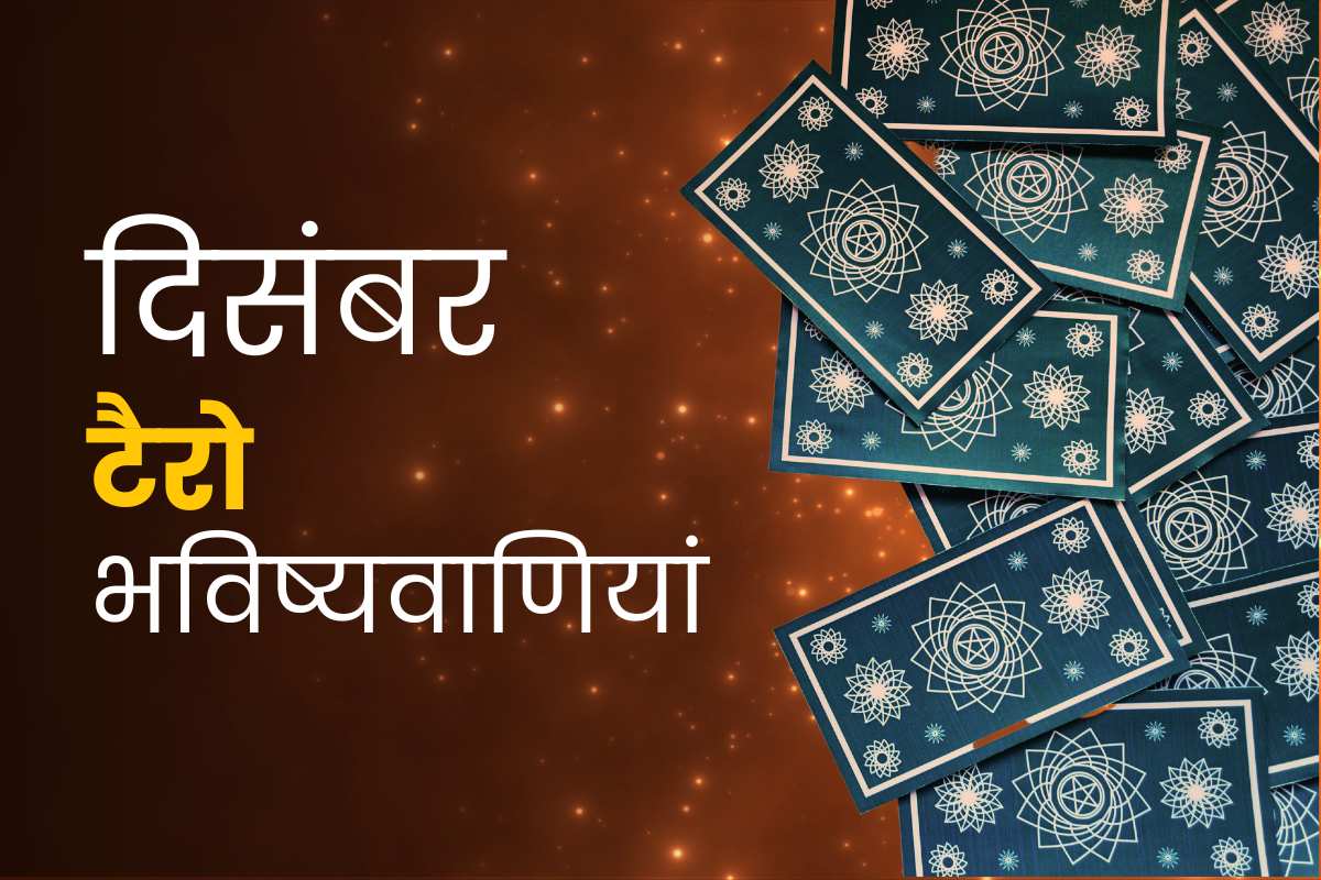 दिसंबर मासिक टैरो भविष्यवाणियां 2023
