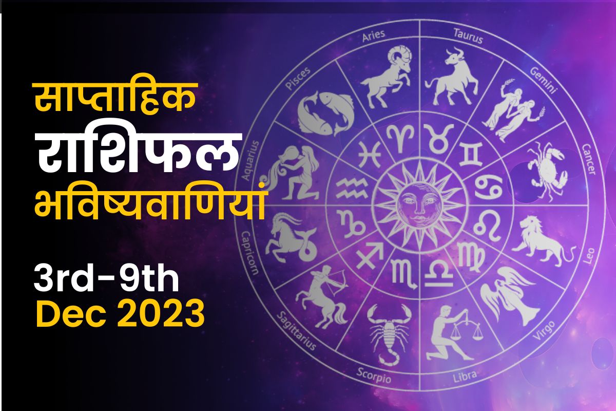 साप्ताहिक राशिफल भविष्यफल
