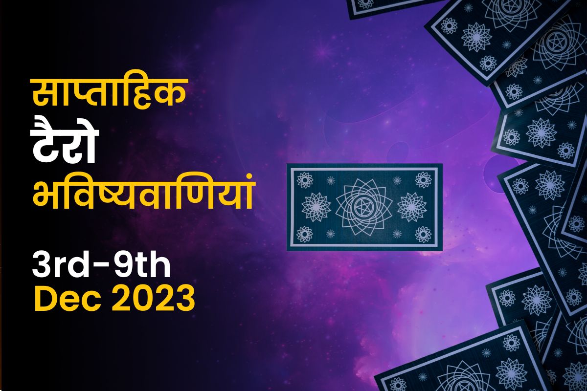 साप्ताहिक टैरो भविष्यवाणियां