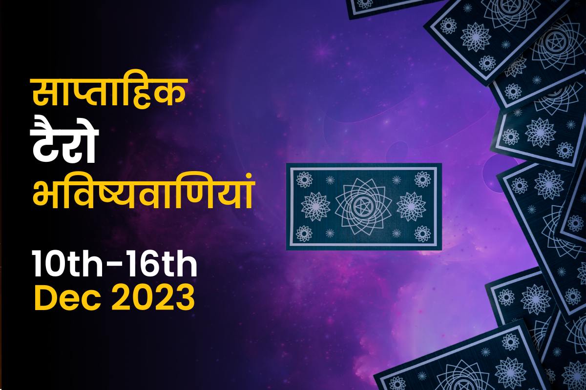 साप्ताहिक टैरो भविष्यवाणियां