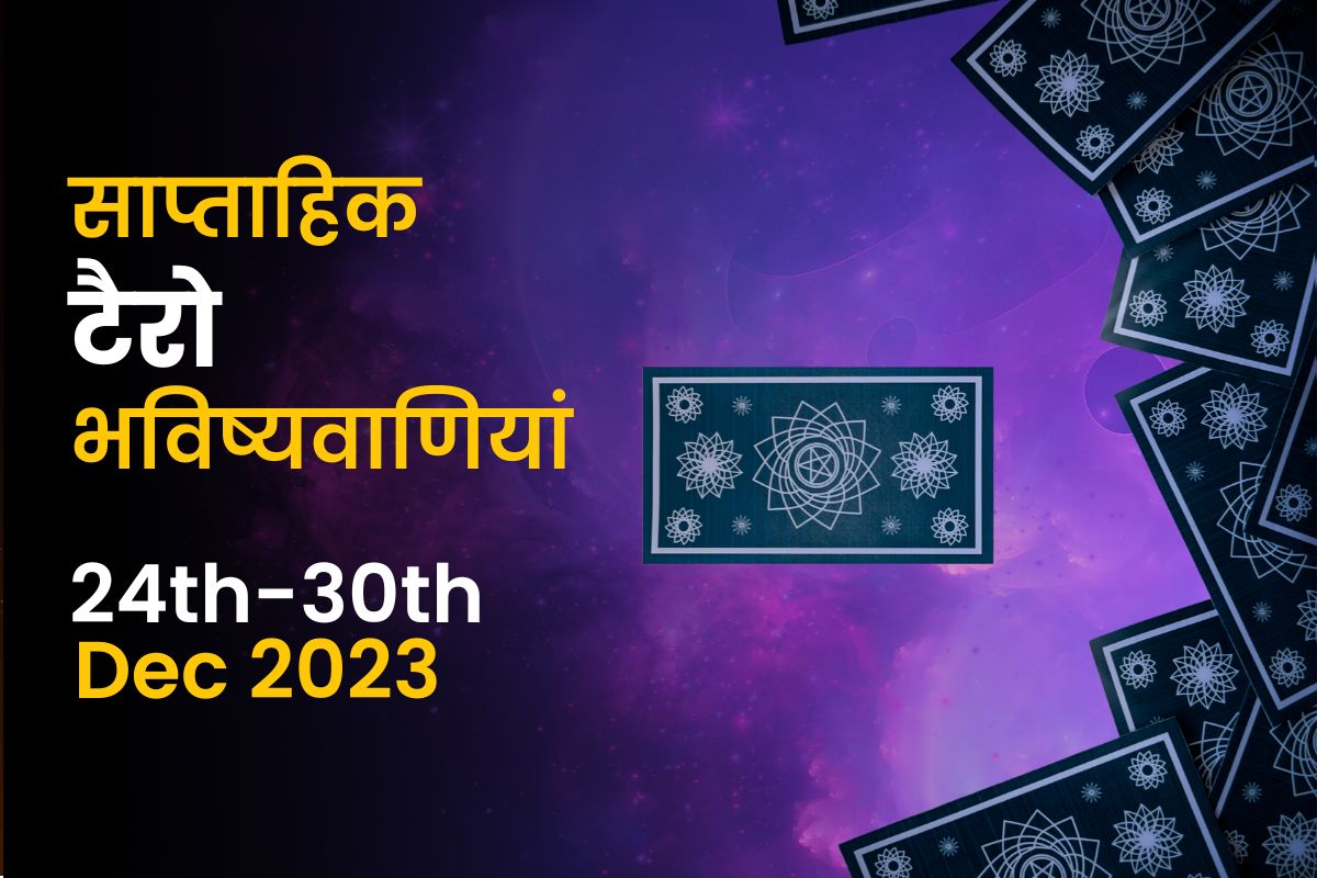 साप्ताहिक टैरो भविष्यवाणियां