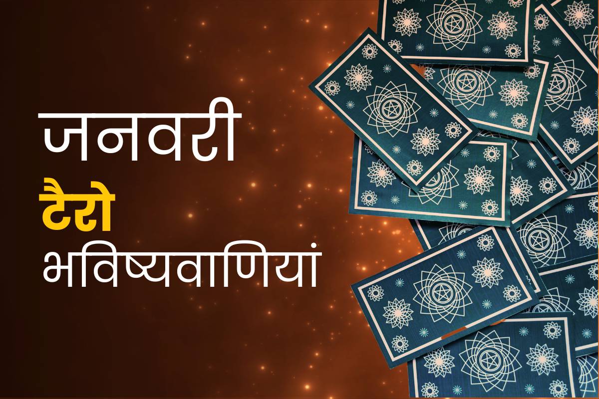 मासिक टैरो भविष्यवाणियां