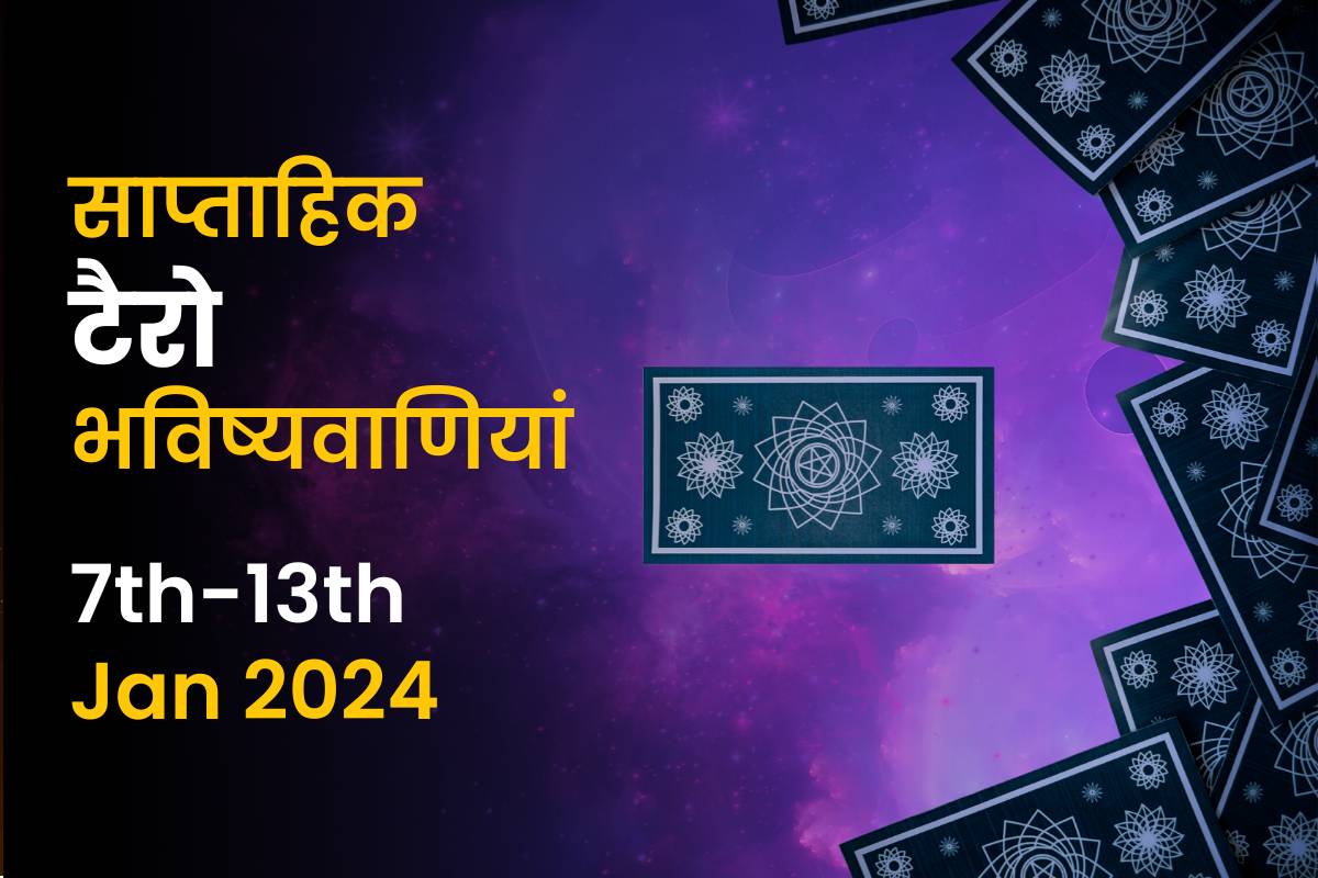 साप्ताहिक टैरो भविष्यवाणियां