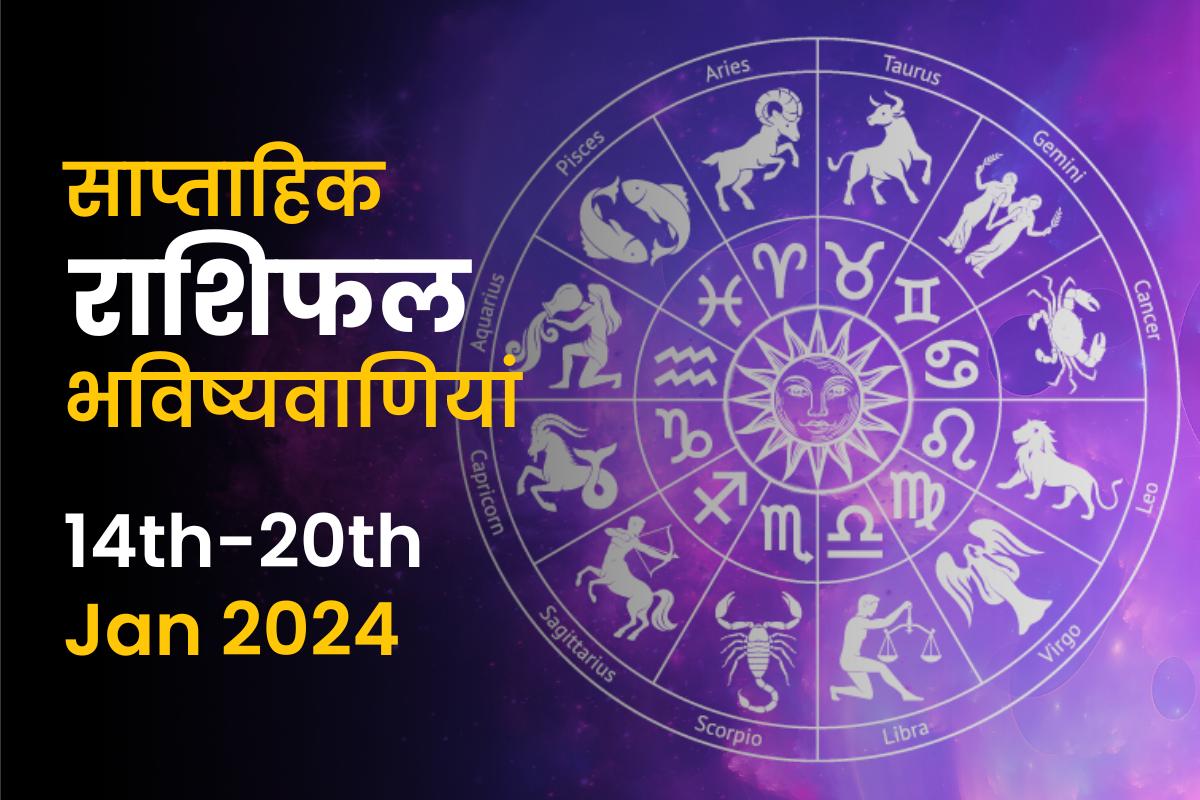 साप्ताहिक राशिफल भविष्यफल