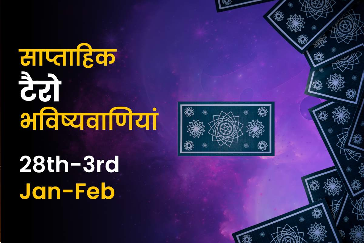 साप्ताहिक टैरो भविष्यवाणियाँ