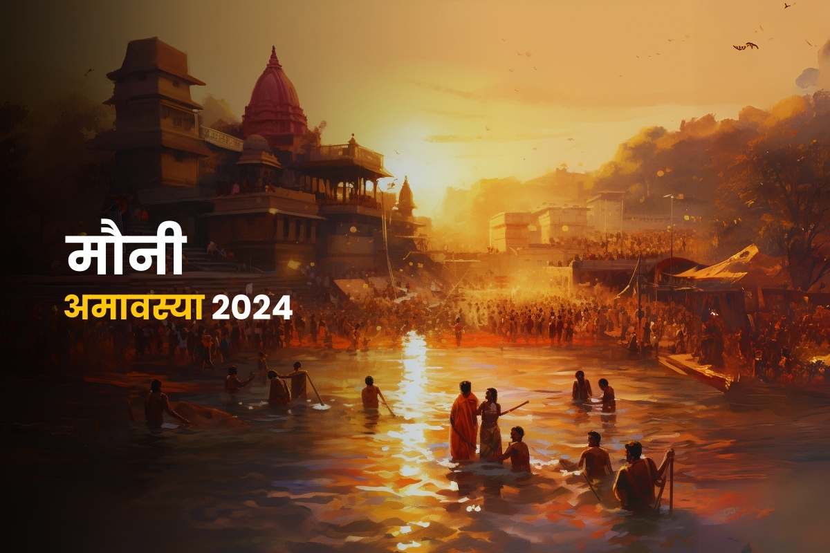 मौनी अमावस्या 2024