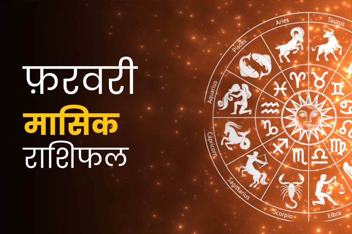 फरवरी मासिक राशिफल 2024