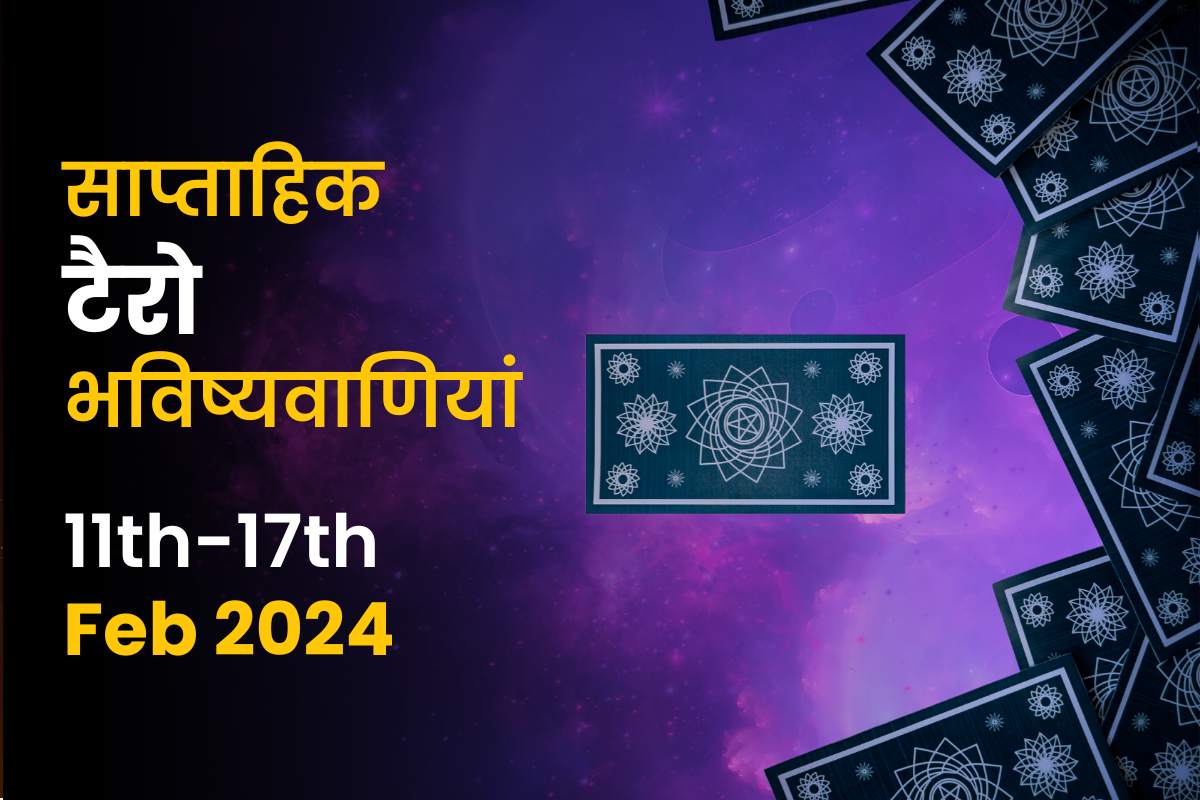 साप्ताहिक टैरो भविष्यवाणियां
