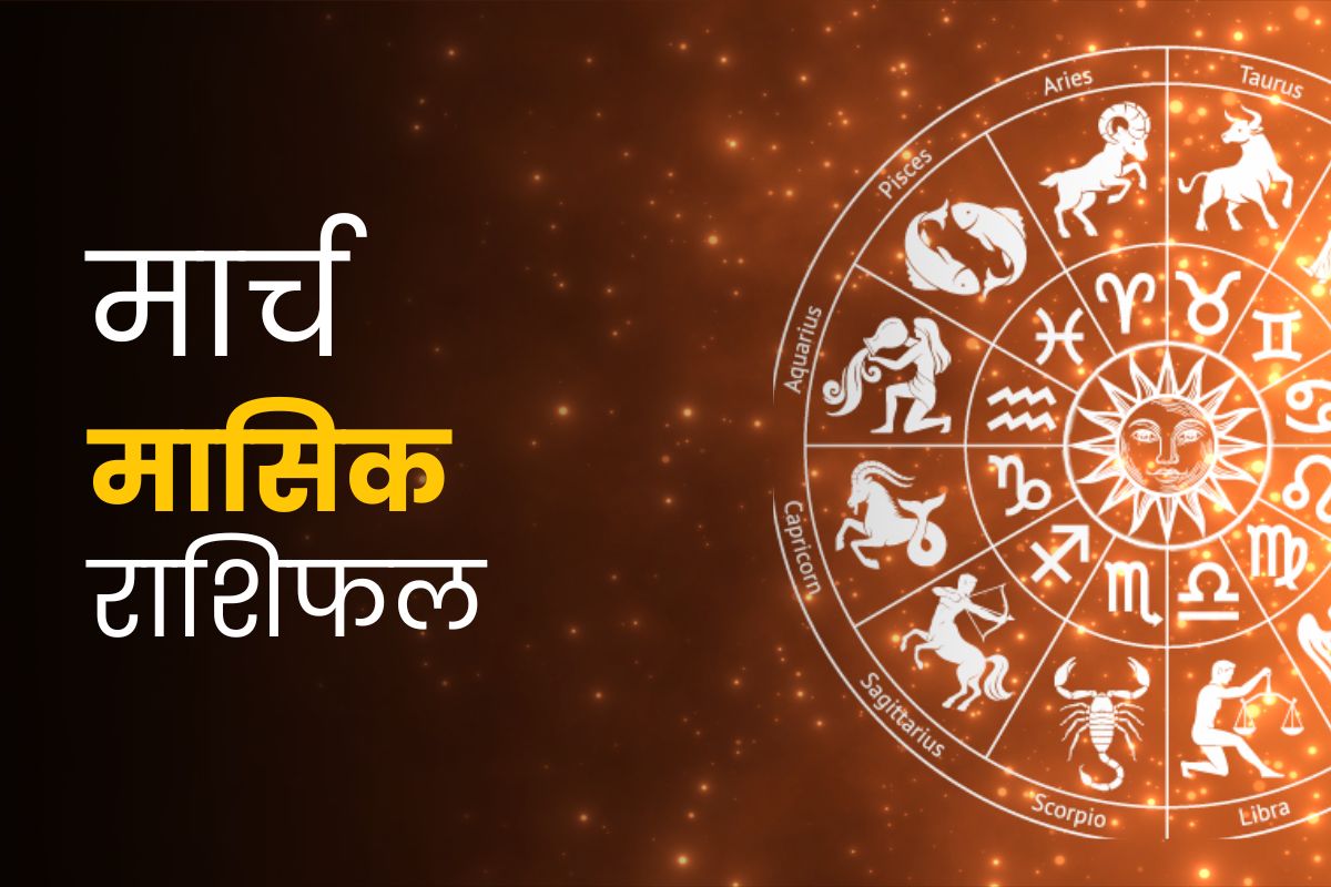 मार्च मासिक राशिफल 2024