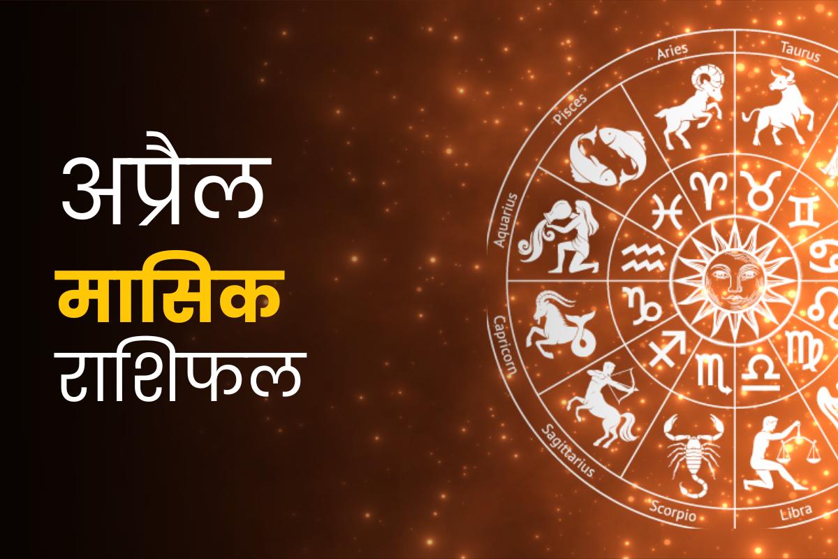 अप्रैल मासिक राशिफल 2024