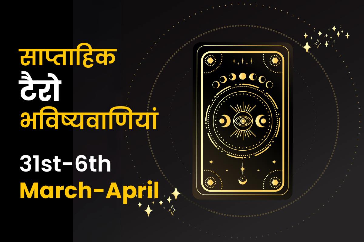 साप्ताहिक टैरो भविष्यवाणियां: 31 मार्च से 06 अप्रैल 2024 तक