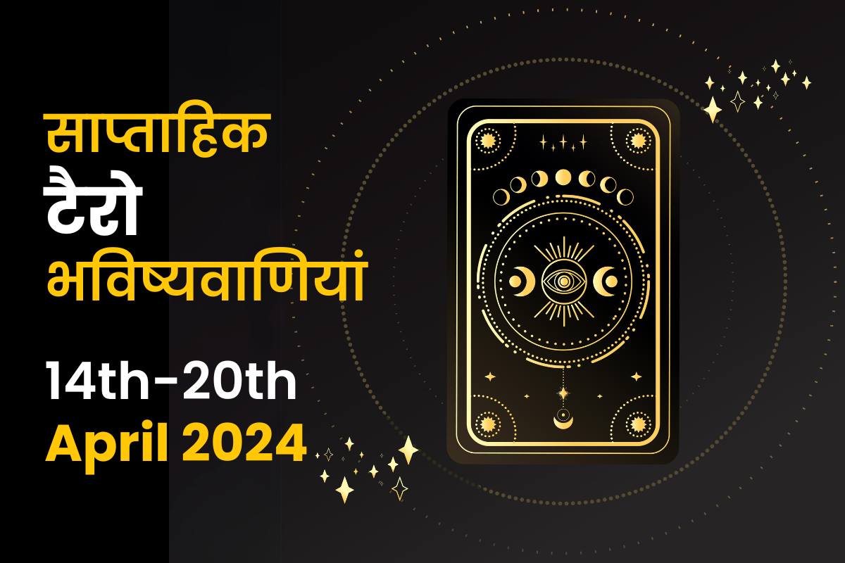 साप्ताहिक टैरो भविष्यवाणियां: 14 अप्रैल से 20 अप्रैल 2024 तक