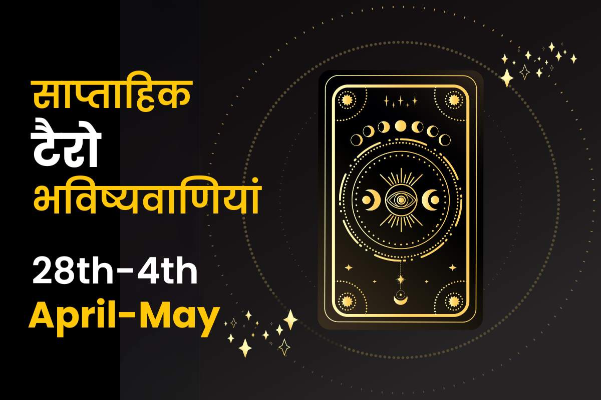 साप्ताहिक टैरो भविष्यवाणियां: 28 अप्रैल से 4 मई 2024 तक