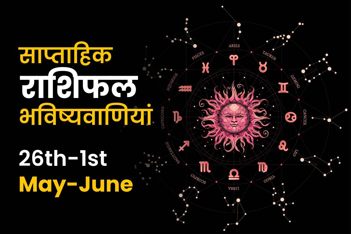 साप्ताहिक राशिफल भविष्यफल: 26 मई से 1 जून 2024 तक