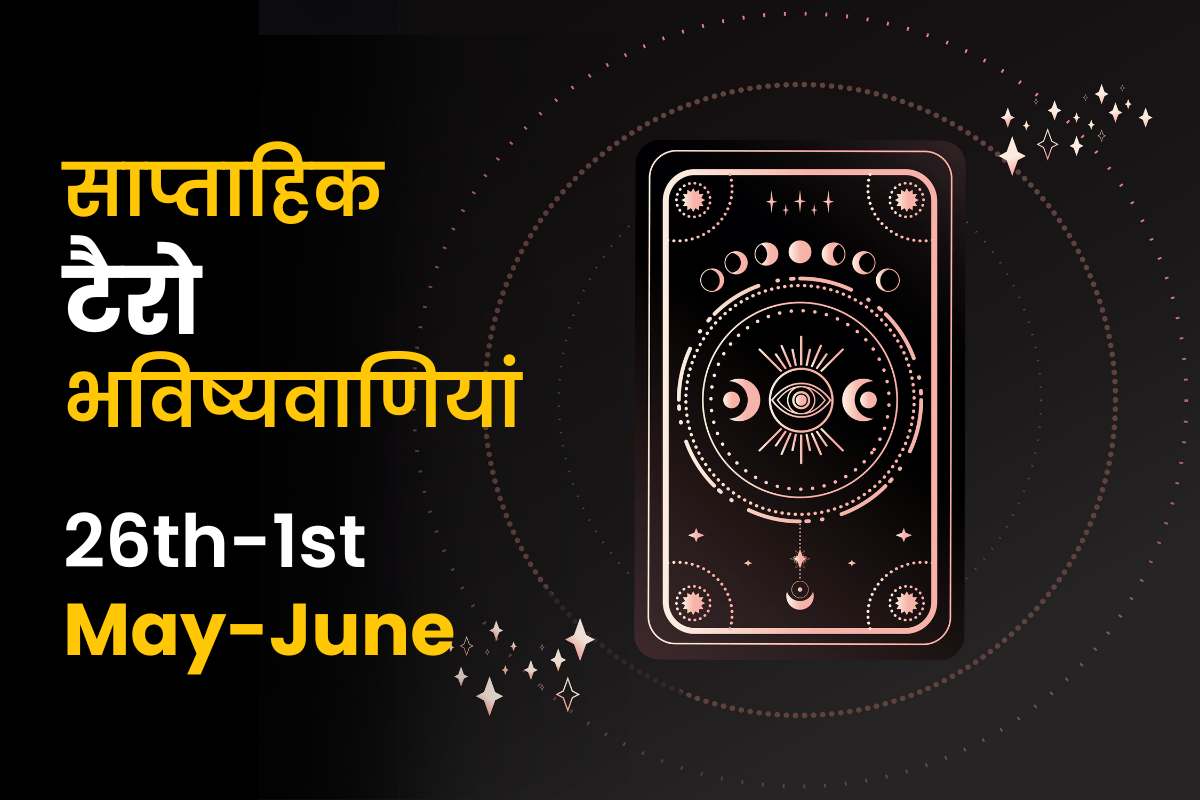 साप्ताहिक टैरो भविष्यवाणियां: 26 मई से 1 जून 2024 तक