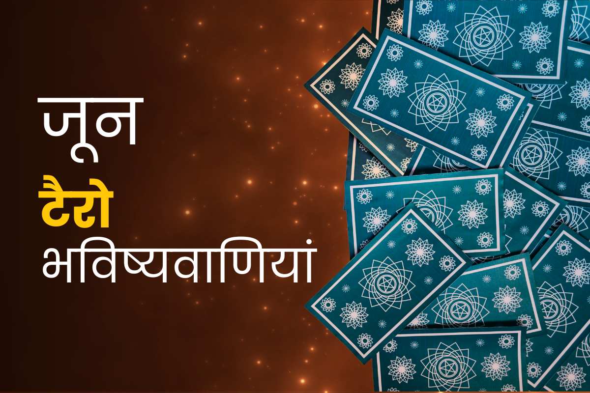 जून मासिक टैरो भविष्यवाणियां 2024