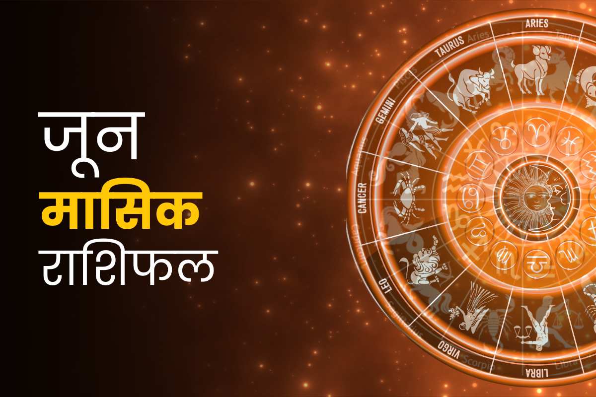जून मासिक राशिफल 2024