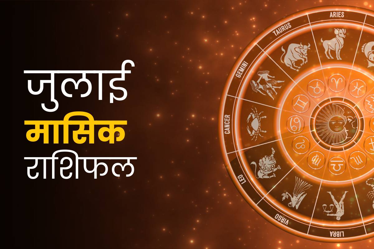 जुलाई मासिक राशिफल भविष्यवाणियां 2024