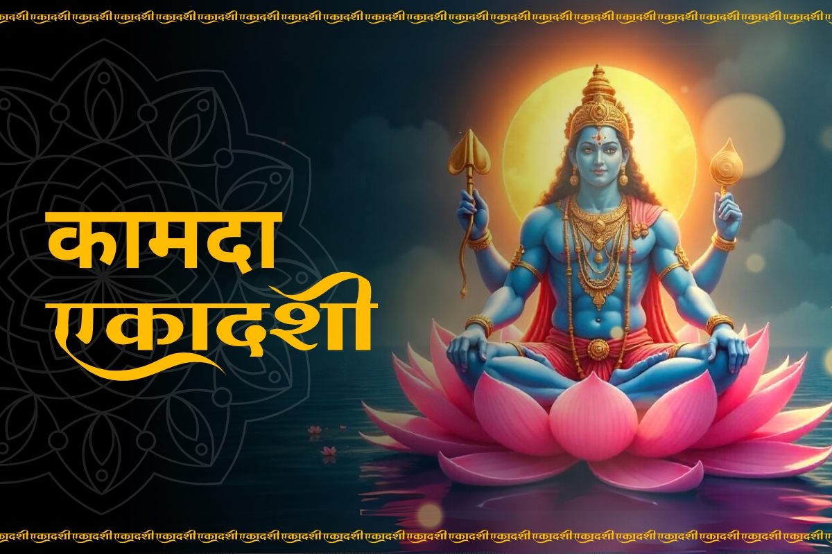 कामदा एकादशी