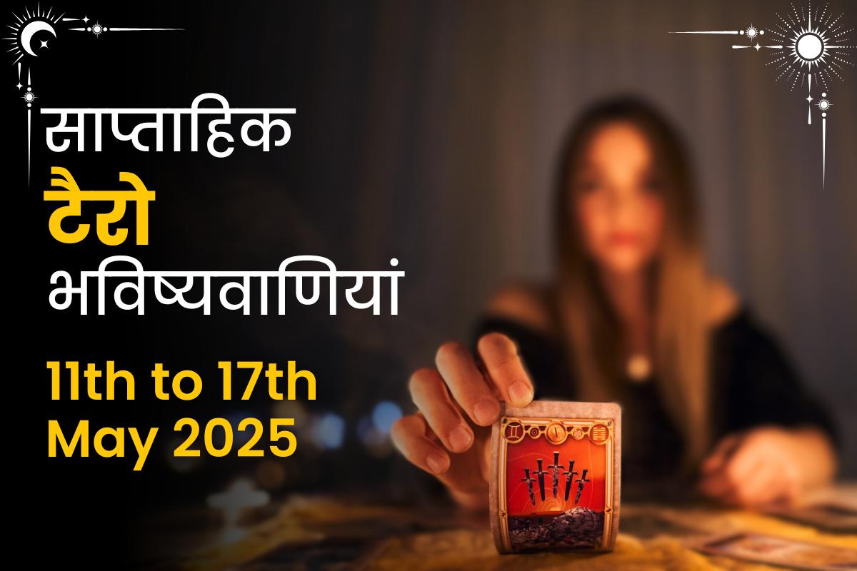 साप्ताहिक टैरो भविष्यवाणियां