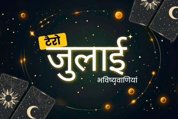 जुलाई टैरो रीडिंग