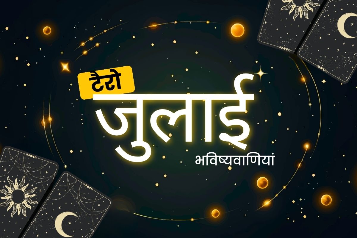 जुलाई टैरो रीडिंग