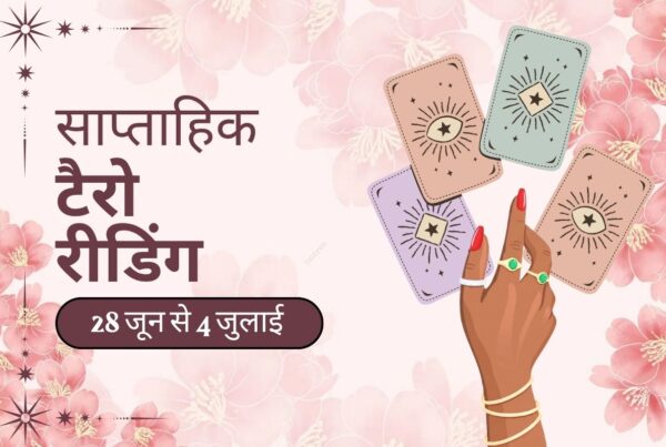 साप्ताहिक टैरो रीडिंग