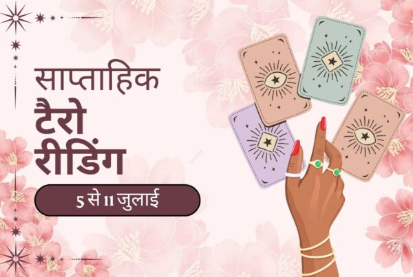 साप्ताहिक टैरो रीडिंग