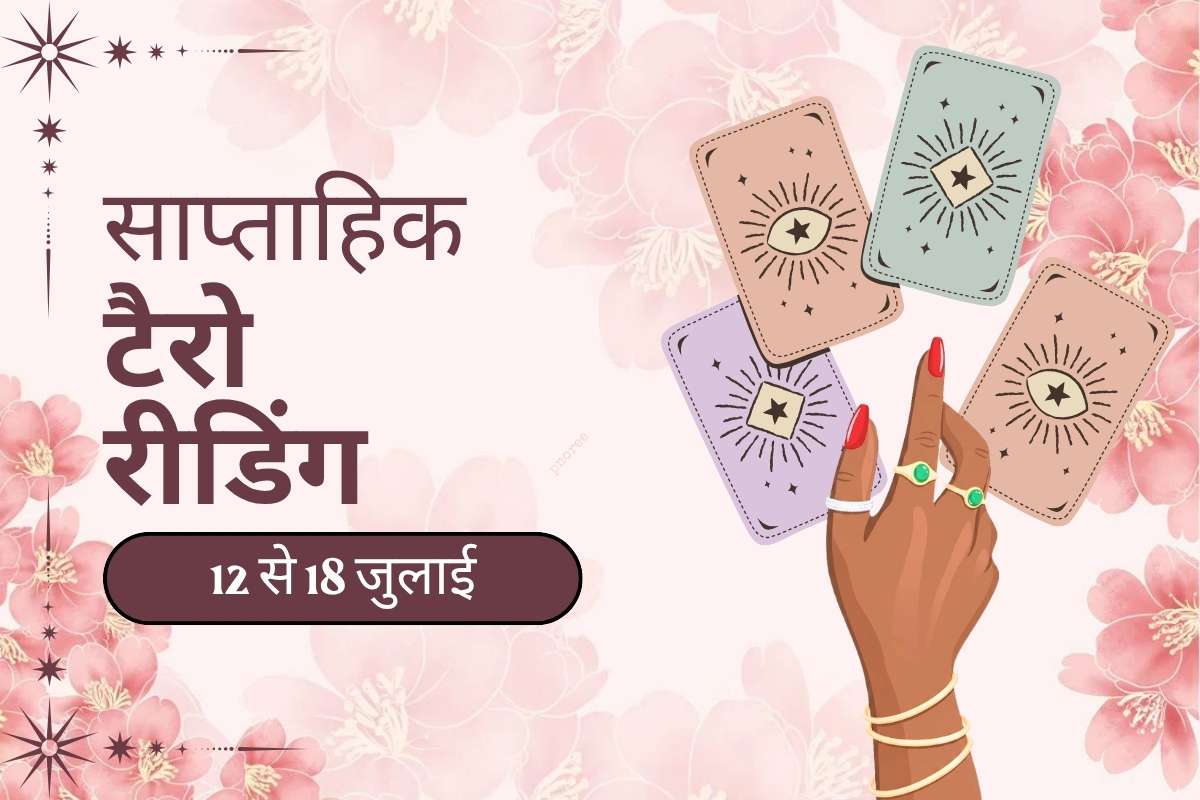 साप्ताहिक टैरो रीडिंग