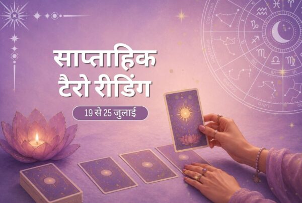 साप्ताहिक टैरो रीडिंग