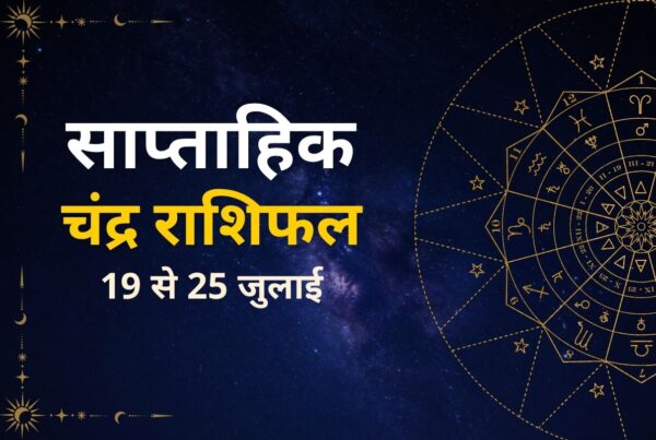 साप्ताहिक चंद्र राशिफल