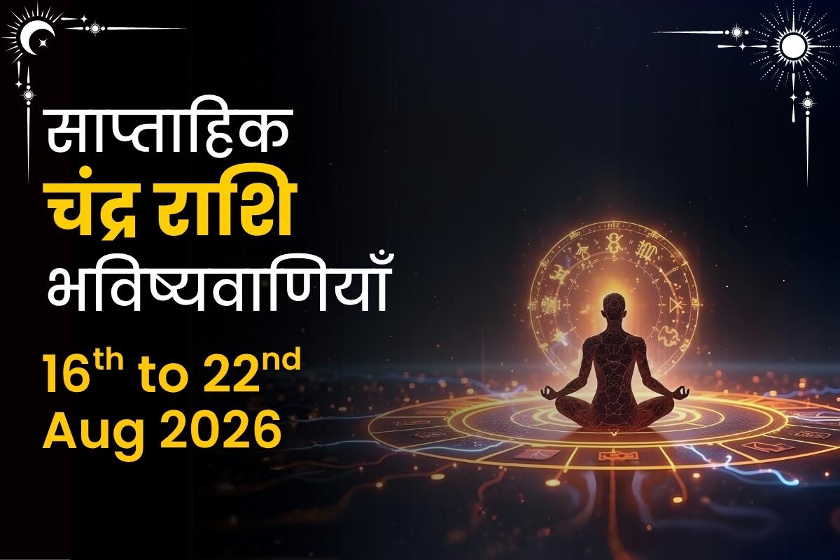 साप्ताहिक चंद्र राशि भविष्यवाणियाँ