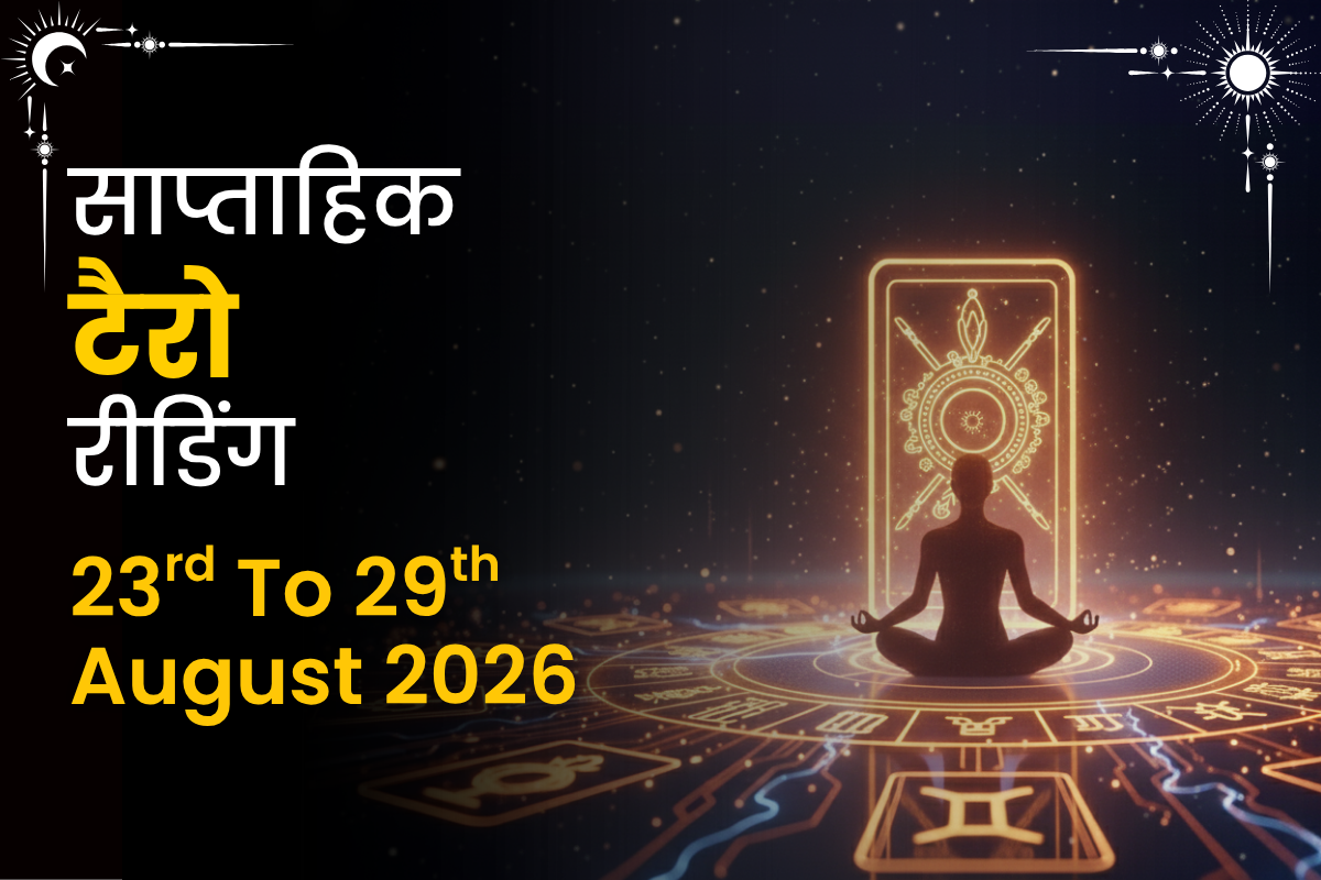 साप्ताहिक टैरो रीडिंग