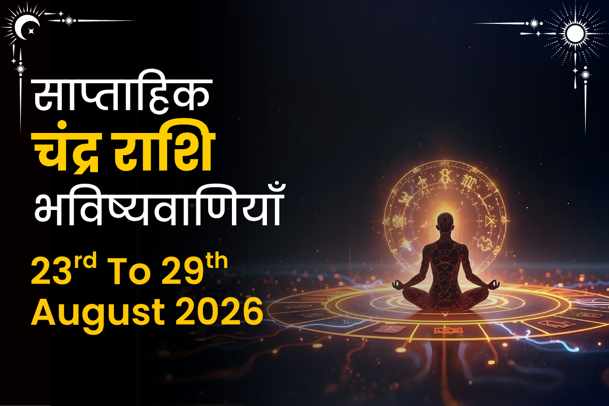 साप्ताहिक चंद्र राशि भविष्यवाणियाँ