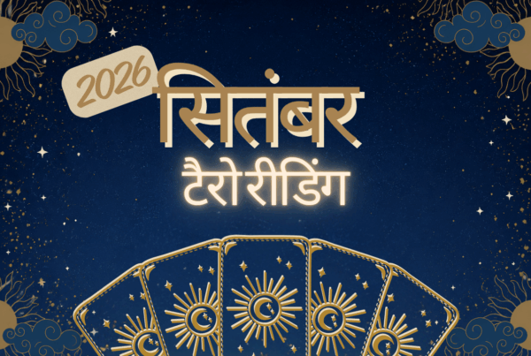 सितंबर 2026 टैरो रीडिंग
