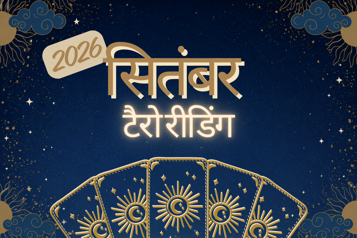 सितंबर 2026 टैरो रीडिंग